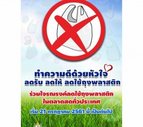 ลดรับ ลดให้ ลดการใช้ถุงพลาสติก