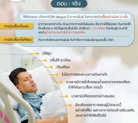 ไข้เลือดออกครั้งที่สองต้องระวังจริงหรือ ?