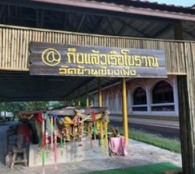 แหล่งท่องเที่ยวเรือโบราณวัดเชียงเพ็ง ณ บ้านเชียงเพ็ง หมู่ 7 ตำบลเชียงเพ็ง อำเภอป่าติ้ว จังหวัดยโสธร