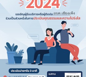 ขอเชิญตอบแบบประเมินผู้มีส่วนได้ส่วนเสียภายนอก (EIT) ประจำปี 2567