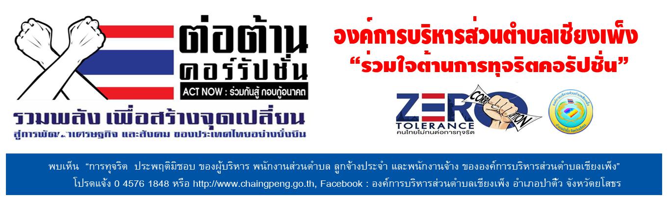 ภาพประชาสัมพันธ์ขององค์การบริหารส่วนตำบลเชียงเพ็ง