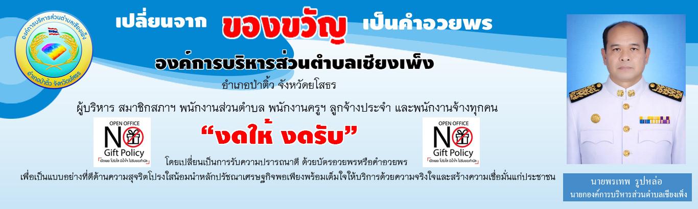 ภาพประชาสัมพันธ์ขององค์การบริหารส่วนตำบลเชียงเพ็ง