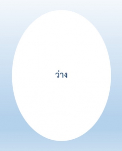 - ว่าง -